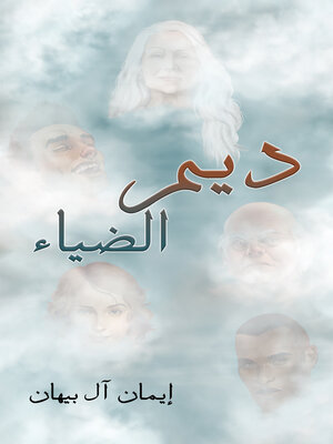 cover image of ديم الضياء